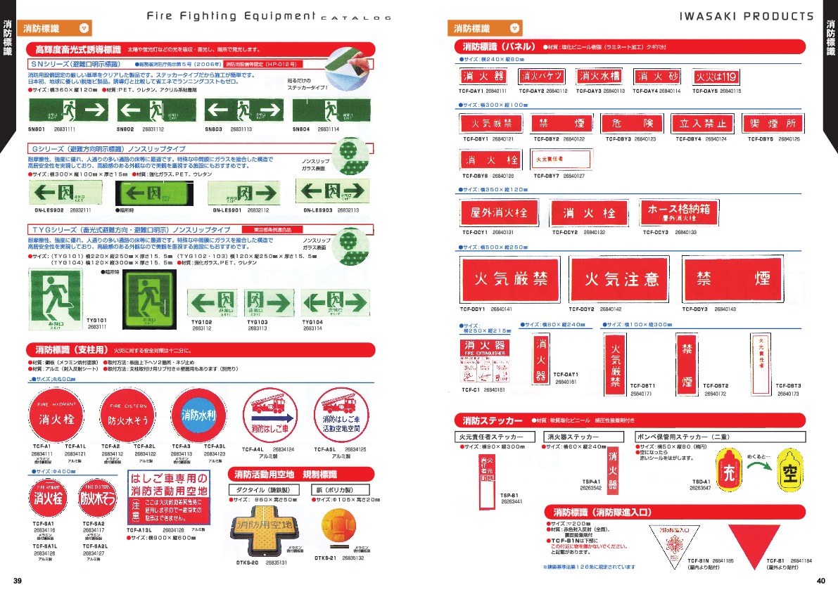 消防総合カタログVOL8.pdf.39-40